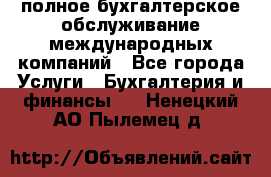 MyTAX - полное бухгалтерское обслуживание международных компаний - Все города Услуги » Бухгалтерия и финансы   . Ненецкий АО,Пылемец д.